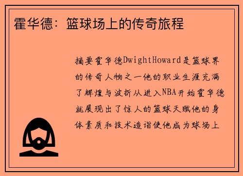 霍华德：篮球场上的传奇旅程