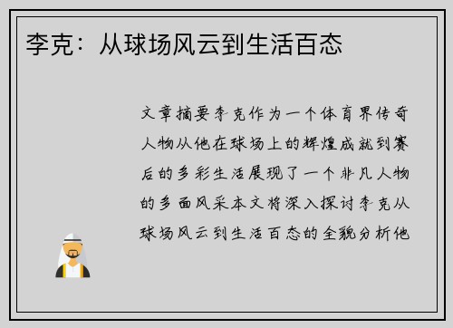李克：从球场风云到生活百态