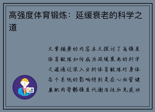 高强度体育锻炼：延缓衰老的科学之道
